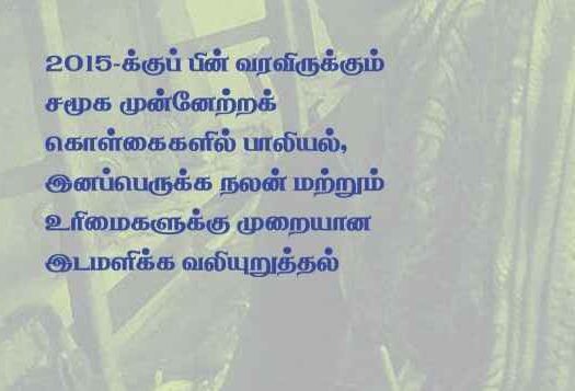 TB51_Advocacy Brief on-post-2015-development-agenda-Tamil.pdf_11zon